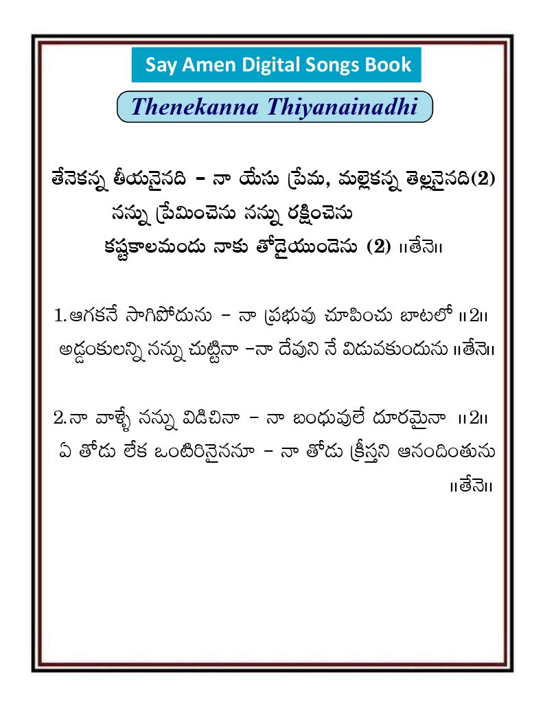తేనెకన్న తీయనైనది నా యేసు ప్రేమ Thene kanna tiyana